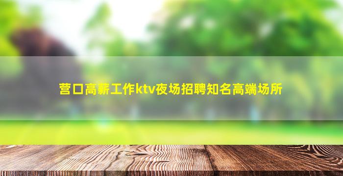 临沂夜总会招聘