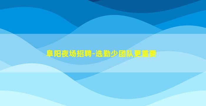连云港夜场招聘